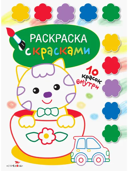 Стрекоза Раскраска с красками. Выпуск 2