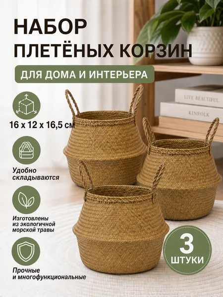 Набор корзин плетеных из 3 штук, уникальный дизайн, высокое качество