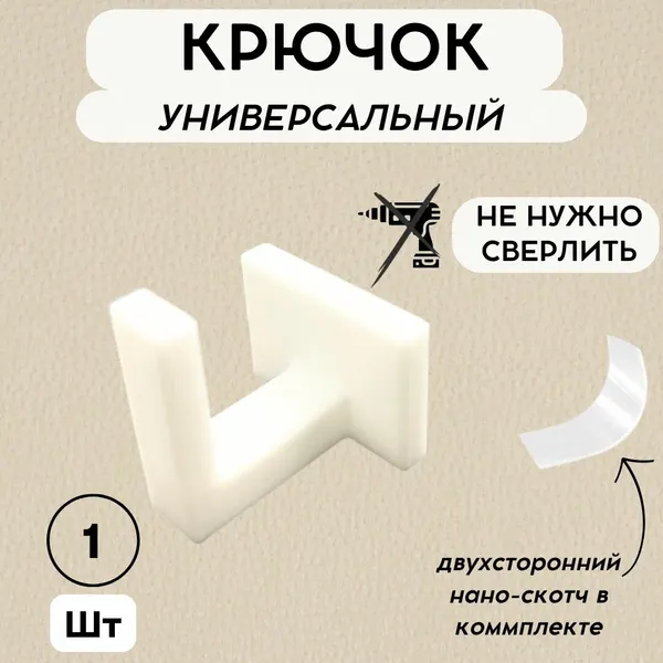 Крючок настенный 1шт, самоклеящийся для полотенец, растений, ключей, с двухсторонним скотчем