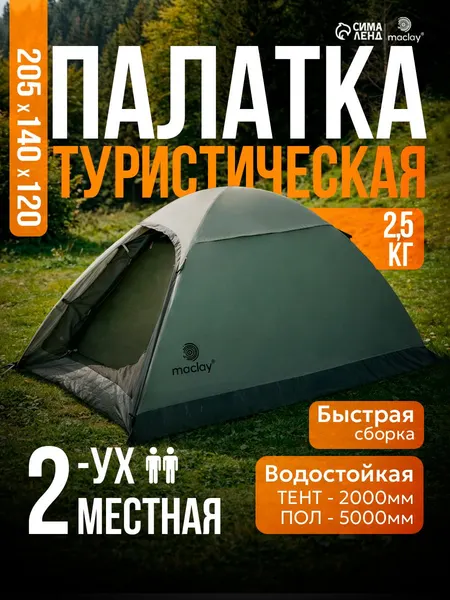 Палатка туристическая, 2 местная, двухслойная