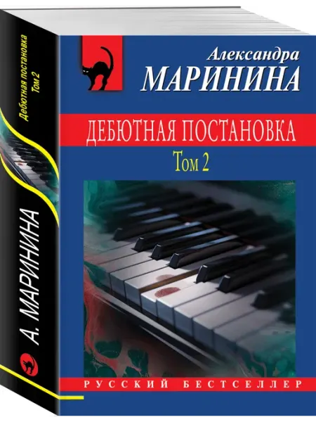 Эксмо Дебютная постановка. Том 2
