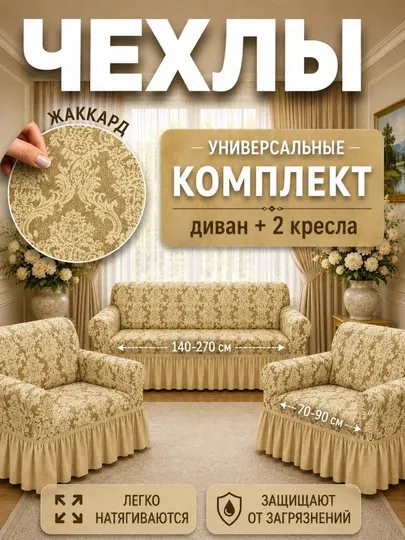 Чехлы жаккард на диван и 2 кресла