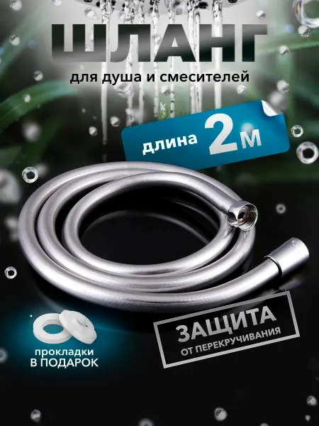 Македон Шланг для душа 2 метра черный