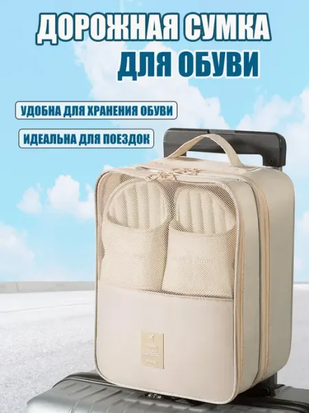 Дорожная сумка мешок чехол для обуви