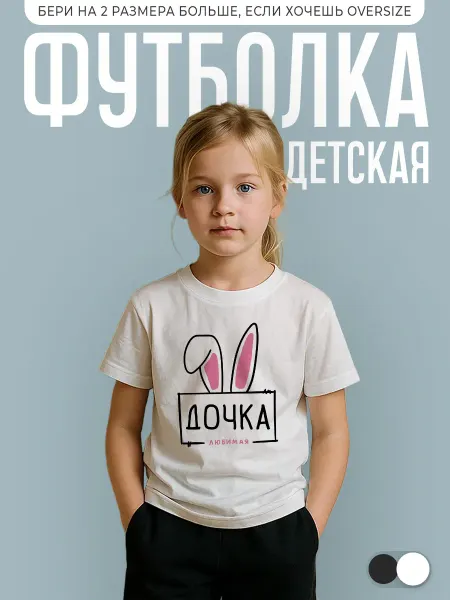 КОМБО ДРОП Футболка детская Дочка любимая