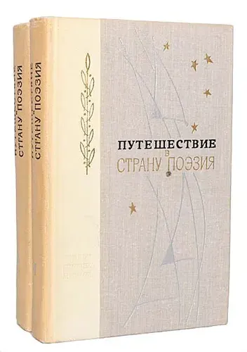 Путешествие в страну Поэзия (комплект из 2 книг)