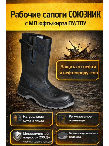 Рабочие сапоги Союзник с МП. Юфть и кирза
