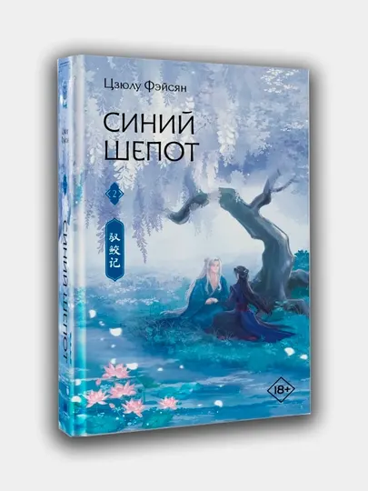 Синий шепот. Цзюлу Фэйсян. Книга 2
