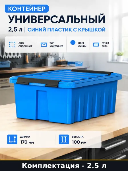 Контейнер универсальный 2,5 л синий пластик с крышкой