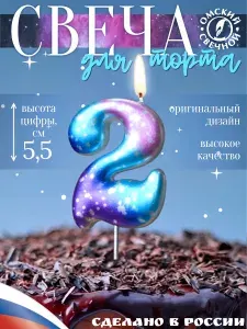 Свеча для торта, цифра 2, космос
