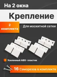 Крепление для москитной сетки пластик. 2 комплекта