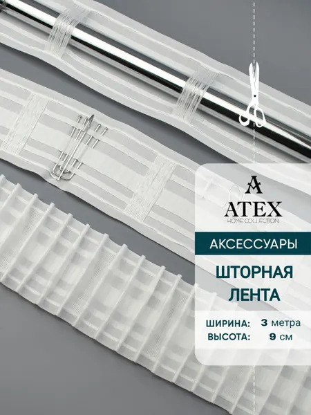 Лента для штор широкая Универсальная