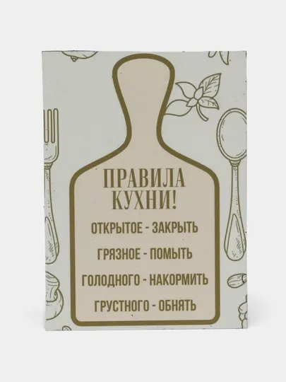Магнит на холодильник "Правила кухни 2"