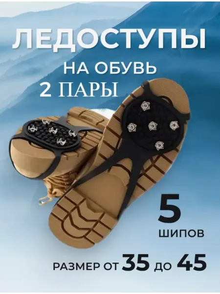 Ледоступы на обувь с шипами 2 ПАРЫ