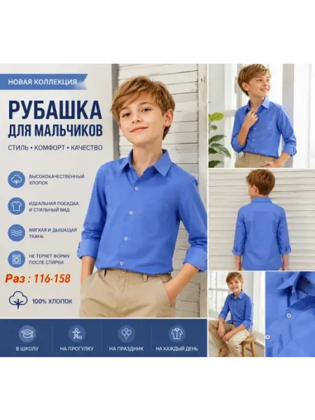 Рубашка школьные для мальчика №006