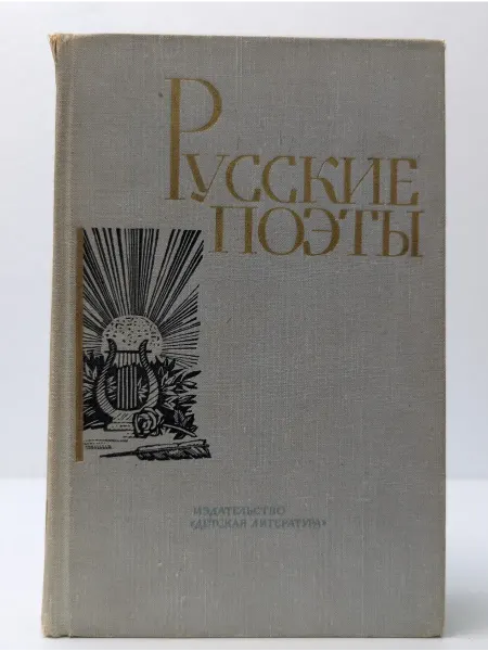 Детская литература Русские поэты. Том 2