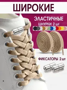 Эластичные шнурки резинки с фиксатором
