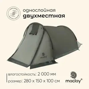 Палатка туристическая, 2 местная, однослойная
