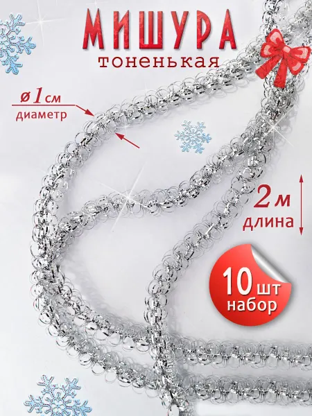 Мишура новогодняя тонкая в наборе 10 шт по 2 метра
