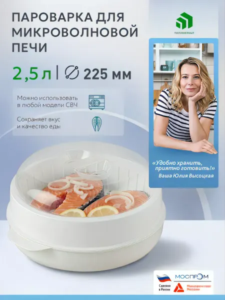 Полимербыт Пароварка для СВЧ, микроволновки 2,5 л