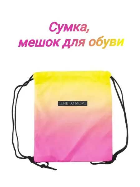 Сумки, мешки для обуви