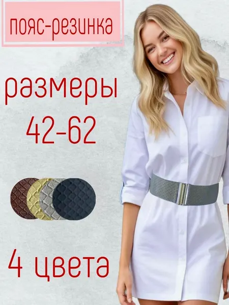 Пояс для женщин