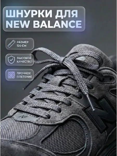 BRUH Шнурки New Balance