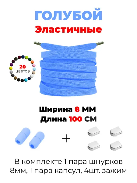 Шнурки эластичные с фиксаторами