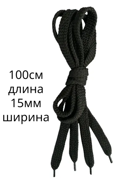 Шнурки черные