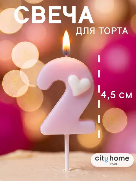 Свеча для торта, цифра 2 розовая с сердечком, парафиновая, 1 шт.