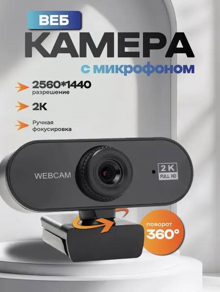 Веб камера 2К для ПК и ноутбука с микрофоном