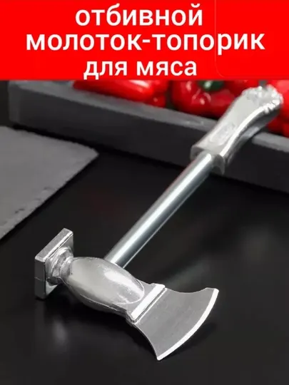 Молоток топорик для мяса, кухонный