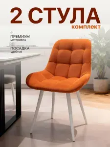Стул кухонный мягкий, комплект 2 шт., оранжевые, белые ножки