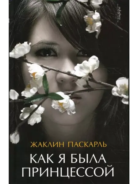 Амфора Как я была принцессой