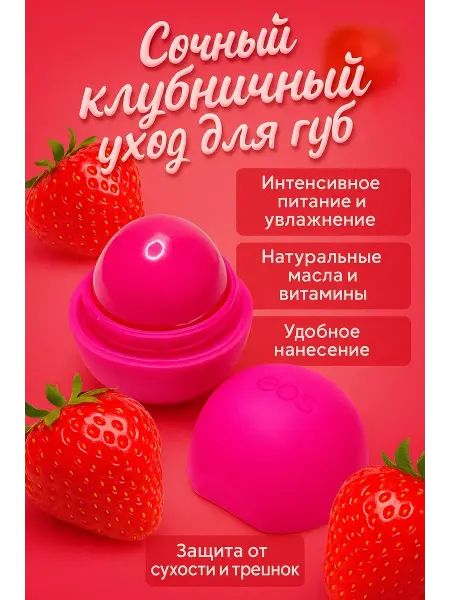 Ананаська2 Бальзам шарик для губ клубника