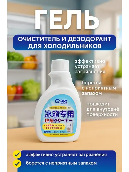 ГКМ2 Очиститель дезодорант для холодильника и техники