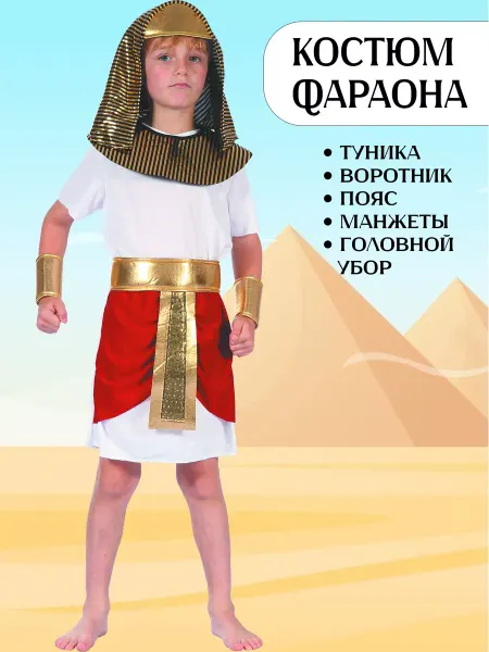 Люсида Костюм фараона детский
