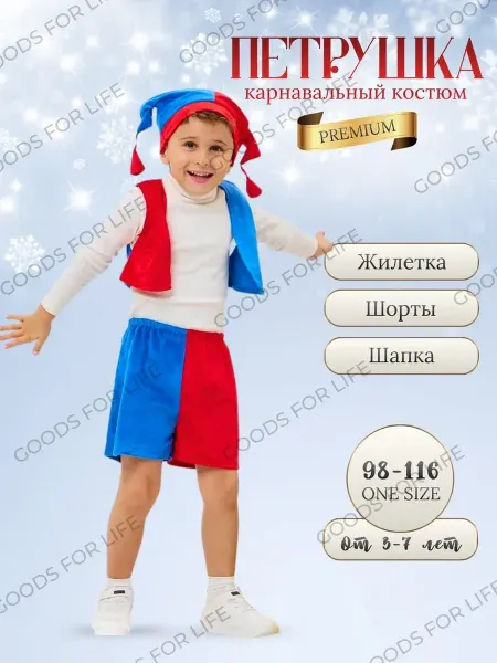Карнавальный костюм Петрушка