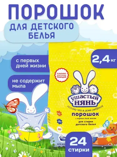 Стиральный порошок детский Ушастый нянь универсальный гипоаллергенный, автомат, 2,4 кг