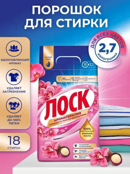 Лоск Порошок стиральный автомат Орхидея и масло макадамии 2,7кг
