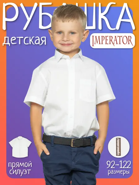 IMPERATOR Рубашка детская, дошкольная
