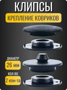 Клипсы для ковриков автомобильных / Крепеж / Держатель, 2 комплекта