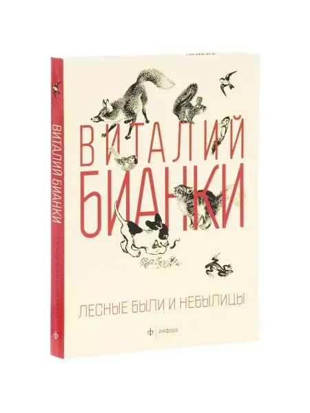 Амфора Лесные были и небылицы