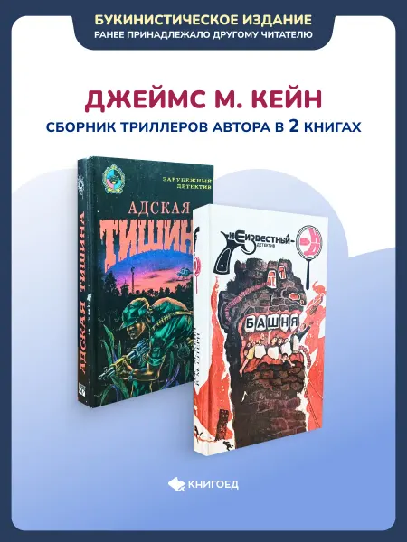 Книгоед Кейн Джеймс Маллахэн - сборник триллеров автора в 2 книгах
