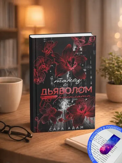 Танец с дьяволом. 2 том. Расплата. Сара Адам