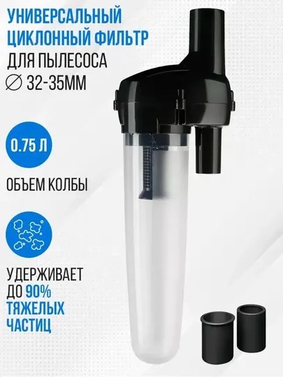 Универсальная циклонная насадка для пылесоса (предфильтр) – с 2 адаптерами