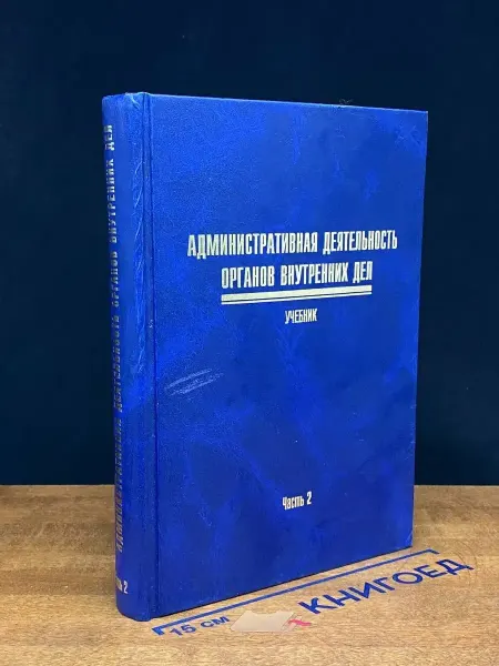 Москва (УЦЕНКА) Адм. деятельность органов внутренних дел. Ч. 2