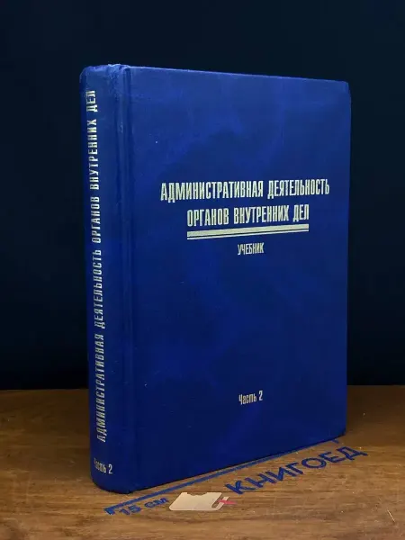 Москва (УЦЕНКА) Административная деят. органов внутренних дел. Ч. 2