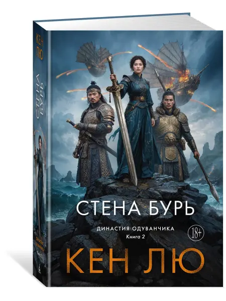 Азбука Династия Одуванчика. Книга 2. Стена Бурь