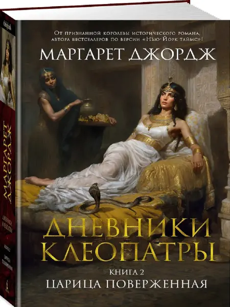 Издательство Азбука Дневники Клеопатры. Книга 2. Царица поверженная